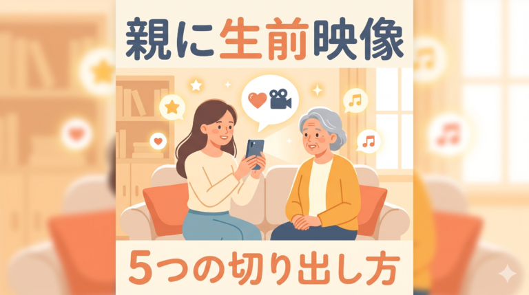 親に「生前映像を撮ろう」と切り出すには——気まずくならない伝え方5つのヒント