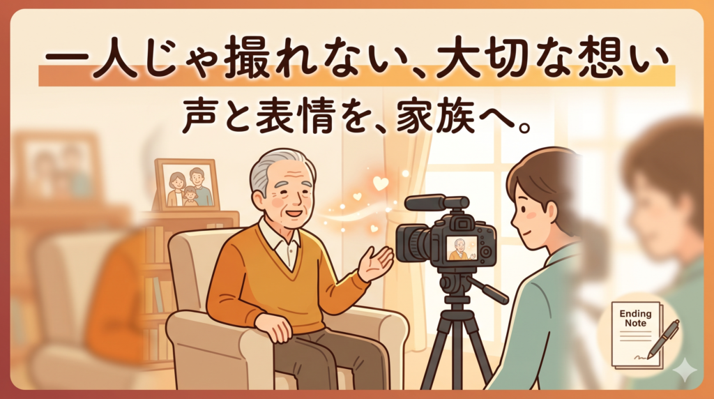 「スマホがあるのに、なぜ撮れないのか」——生前メッセージ映像を自分で録らない本当の理由